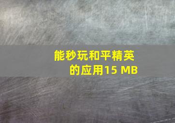 能秒玩和平精英的应用15 MB